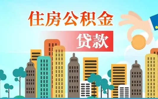 商丘珠海公积金贷款额度怎么算（珠海公积金贷款能贷多少怎么计算）